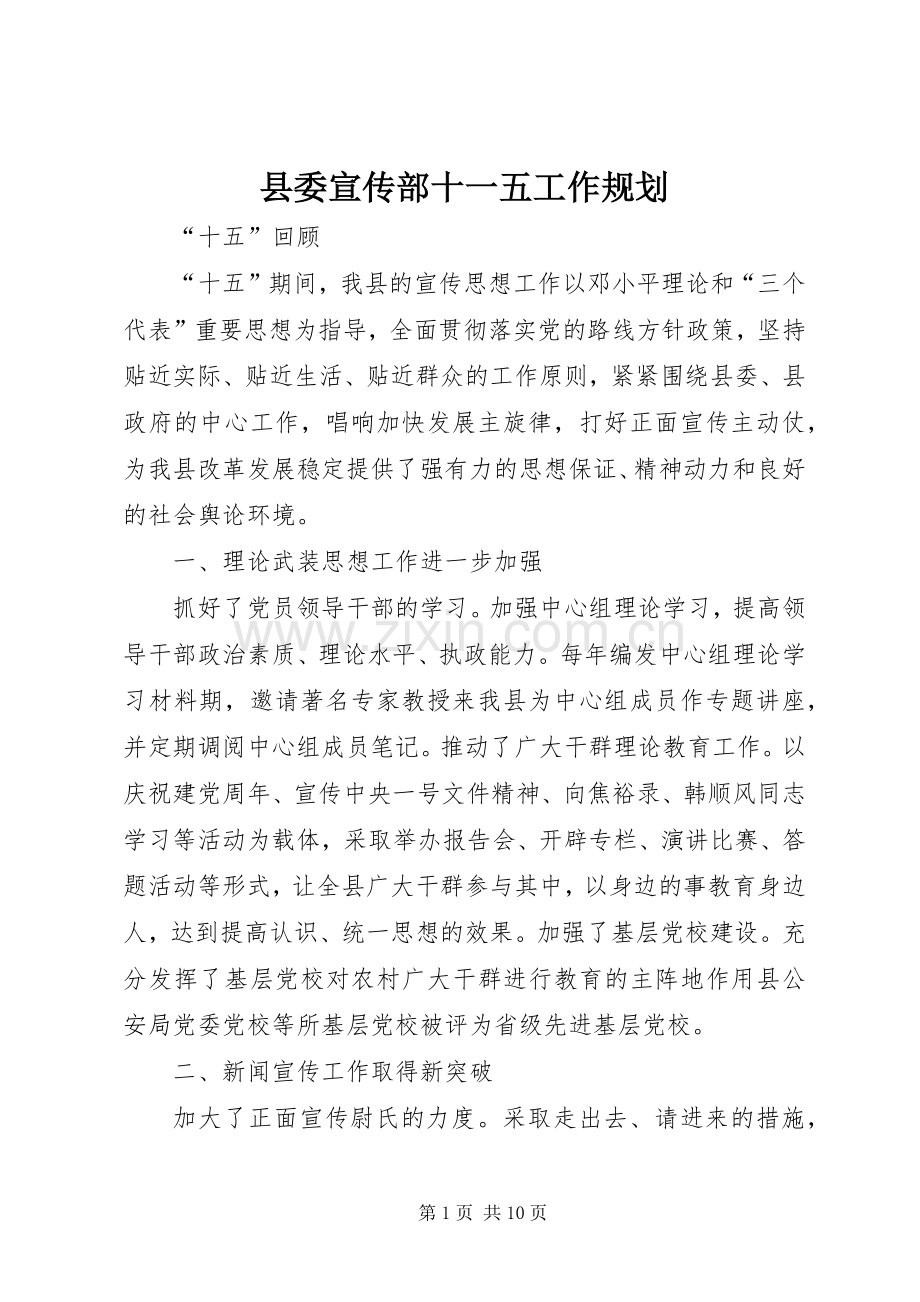 县委宣传部十一五工作规划.docx_第1页