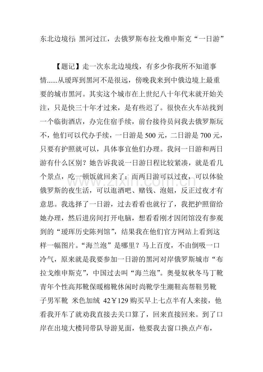 东北边境行：黑河过江,去俄罗斯布拉戈维申斯克“一日游”.doc_第1页