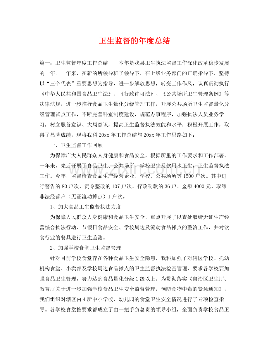 卫生监督的年度总结 .docx_第1页