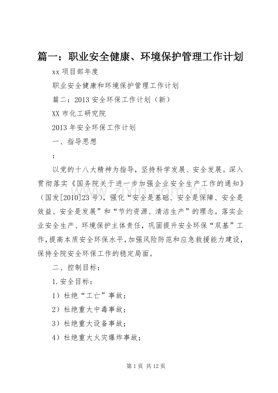 篇一：职业安全健康、环境保护管理工作计划.docx_第1页