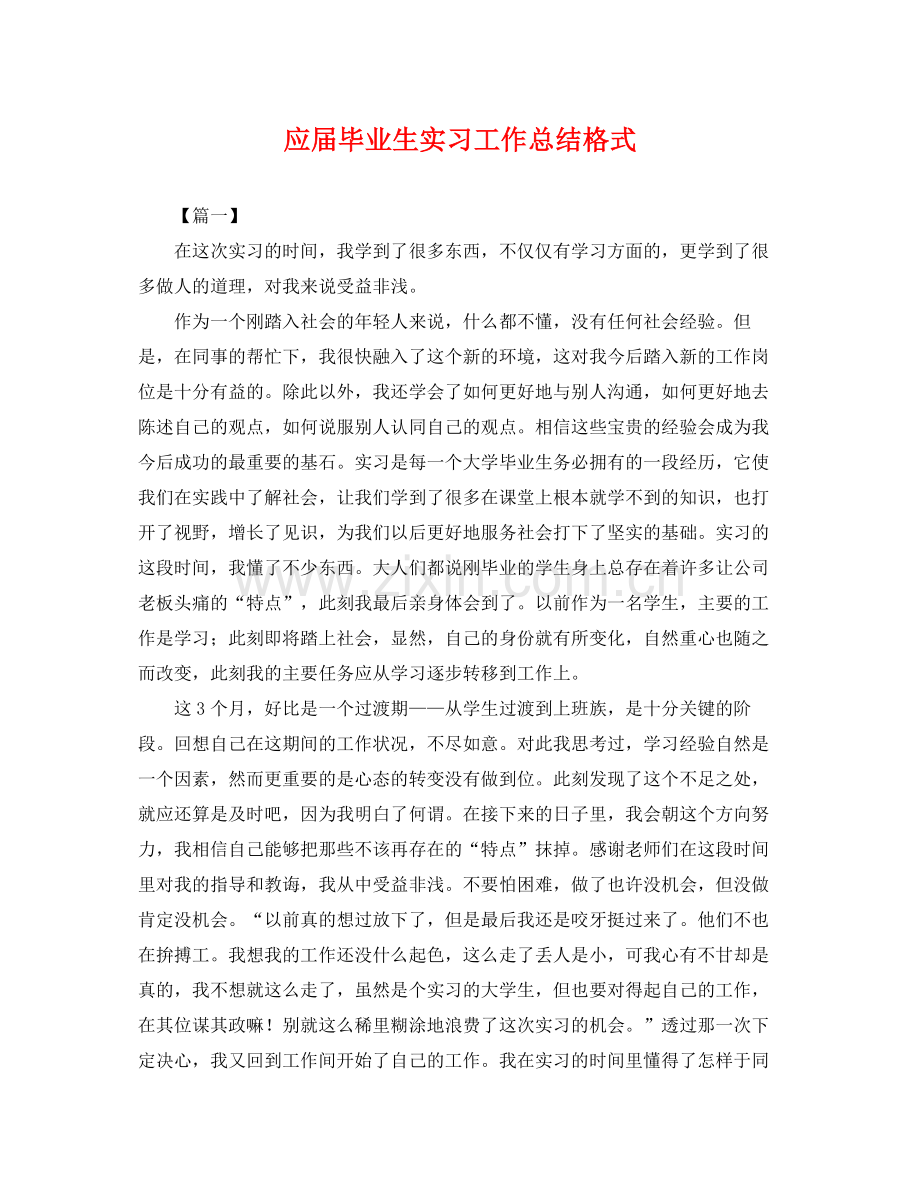 应届毕业生实习工作总结格式 .docx_第1页