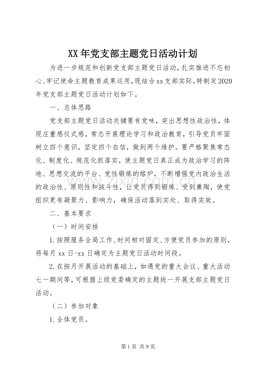 XX年党支部主题党日活动计划.docx_第1页