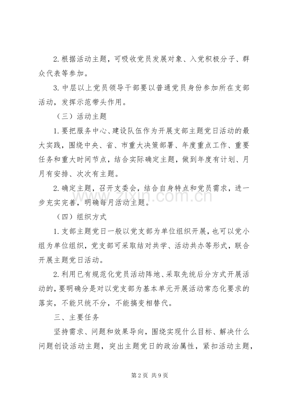 XX年党支部主题党日活动计划.docx_第2页