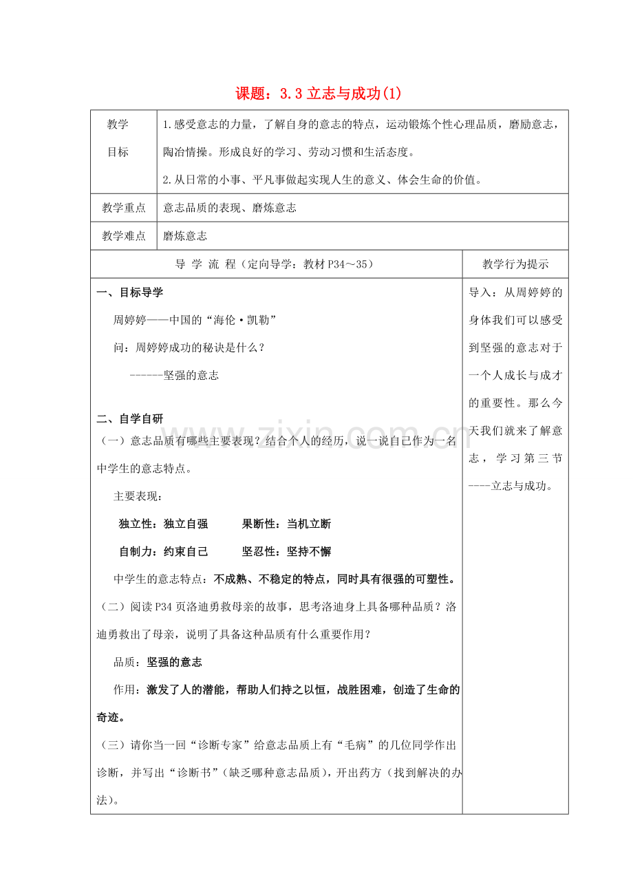 七年级政治上册 了解意志助教案 湘教版.doc_第1页