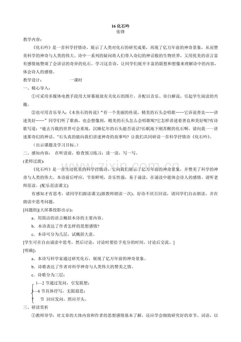 七年级上册语文 化石吟.doc_第1页