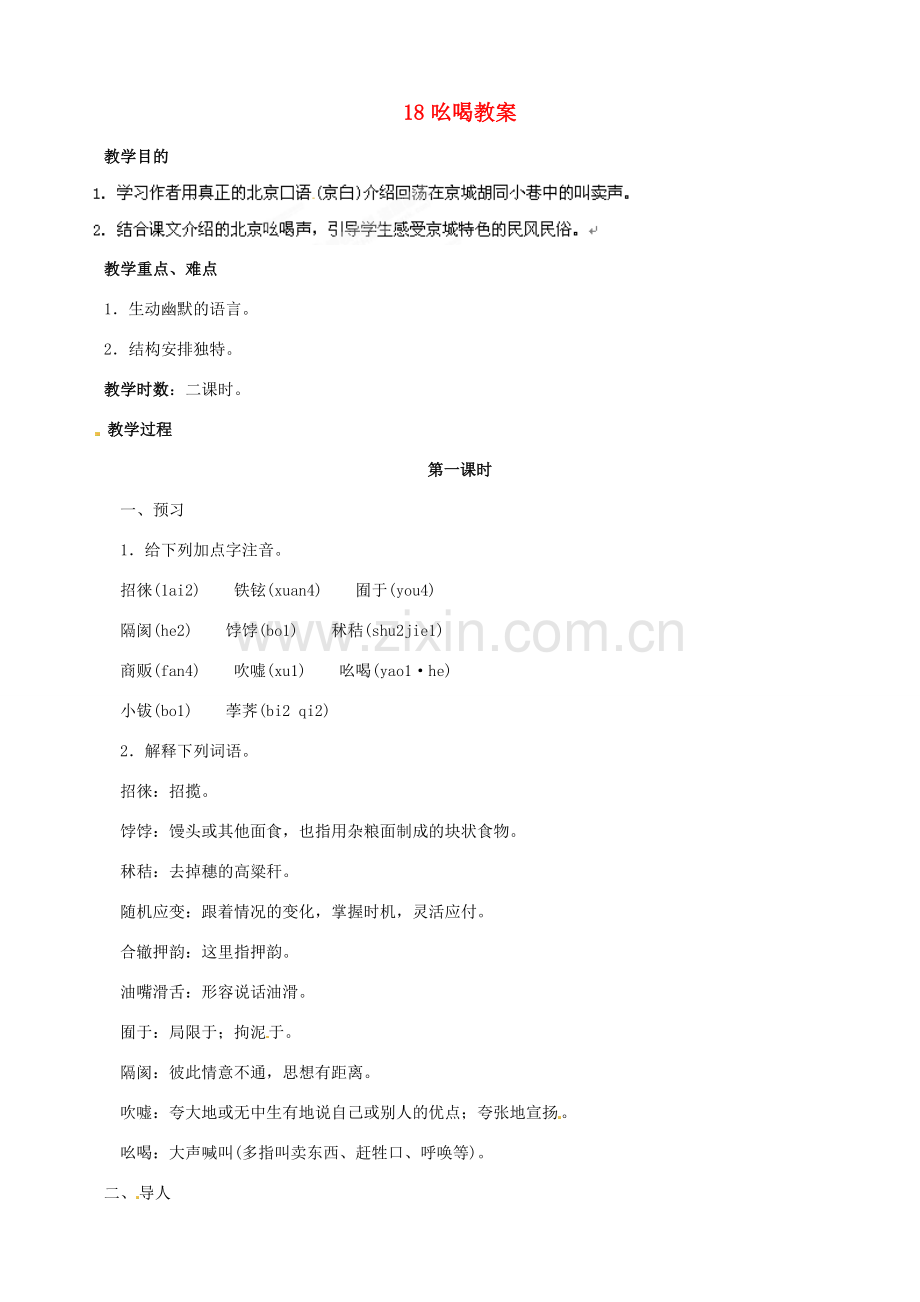 黑龙江省虎林市八五零农场学校八年级语文下册 18吆喝教案 新人教版.doc_第1页