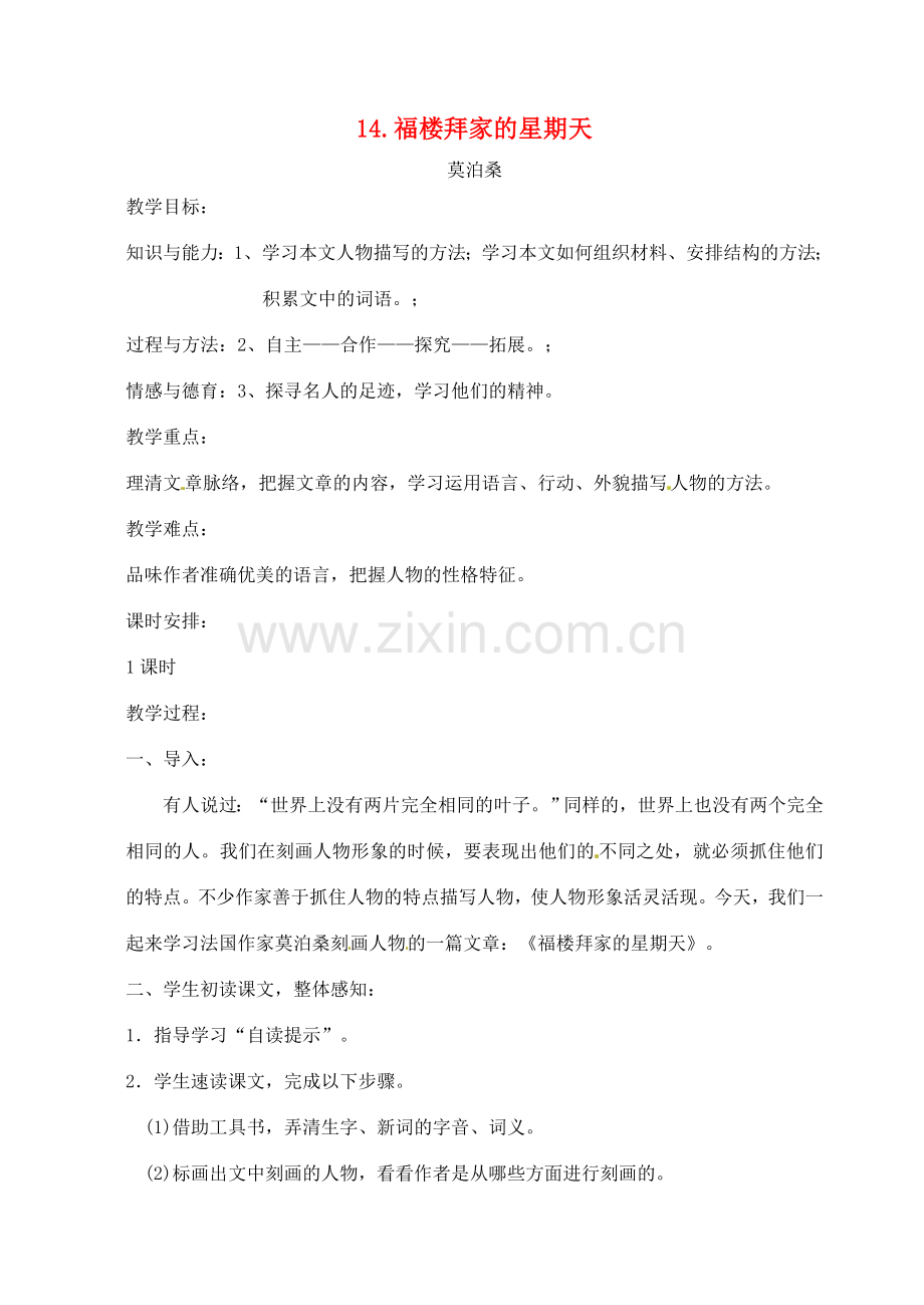 七年级语文下册 14《福楼拜家的星期天》教案 （新版）新人教版-（新版）新人教版初中七年级下册语文教案.doc_第1页
