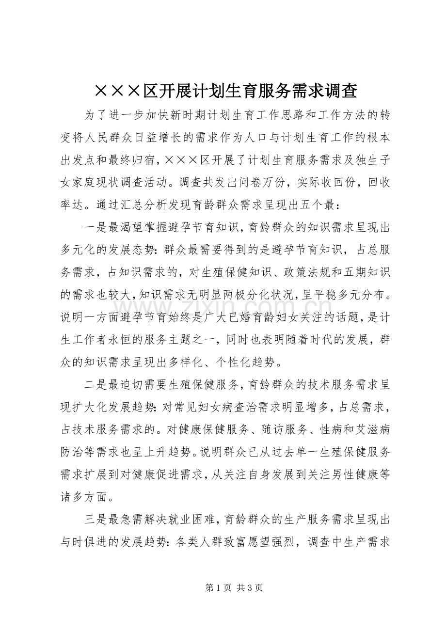×××区开展计划生育服务需求调查.docx_第1页