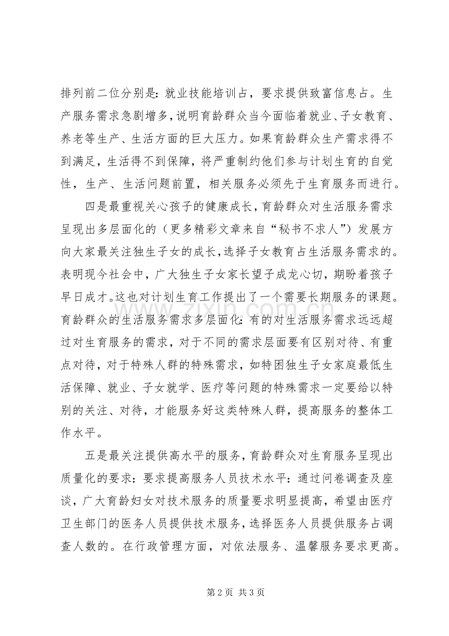 ×××区开展计划生育服务需求调查.docx_第2页