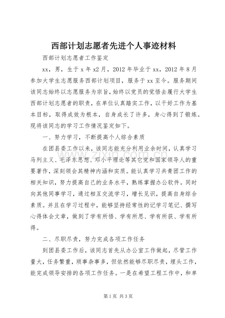 西部计划志愿者先进个人事迹材料 .docx_第1页