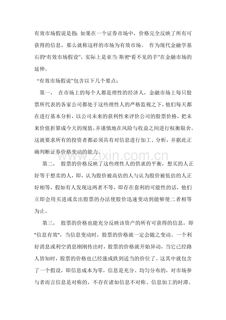 有效市场假说汇总.doc_第1页