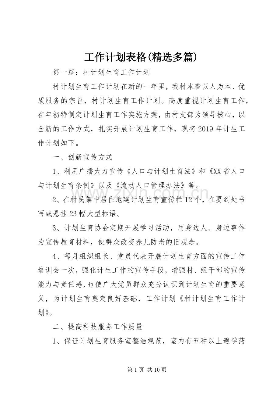 工作计划表格(多篇).docx_第1页