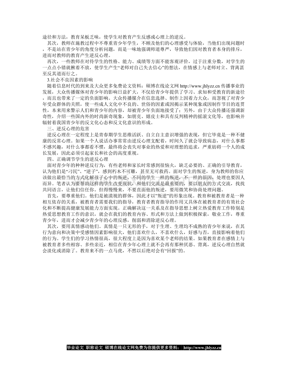 关注中学生的逆反心理.doc_第2页