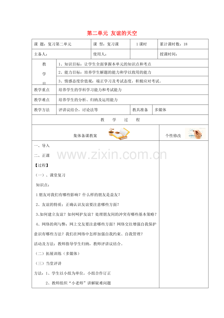 （秋季版）七年级道德与法治上册 第二单元 友谊的天空复习教学设计 新人教版-新人教版初中七年级上册政治教案.doc_第1页