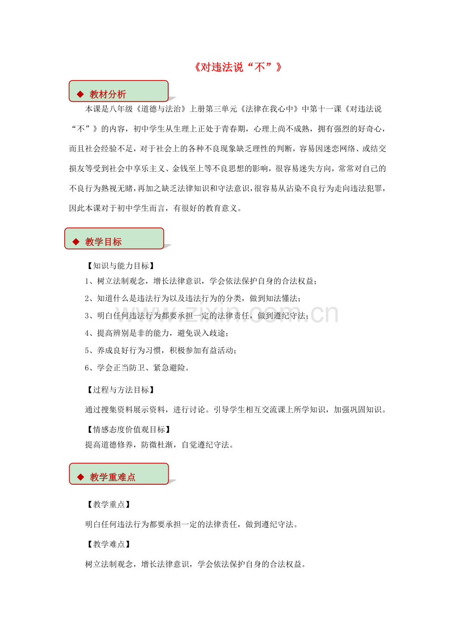 八年级道德与法治上册 第三单元 法律在我心中 第十一课 对违法说“不”教学设计 人民版-人民版初中八年级上册政治教案.doc_第1页