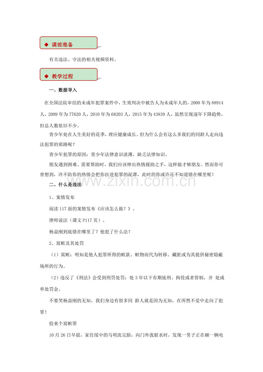 八年级道德与法治上册 第三单元 法律在我心中 第十一课 对违法说“不”教学设计 人民版-人民版初中八年级上册政治教案.doc_第2页