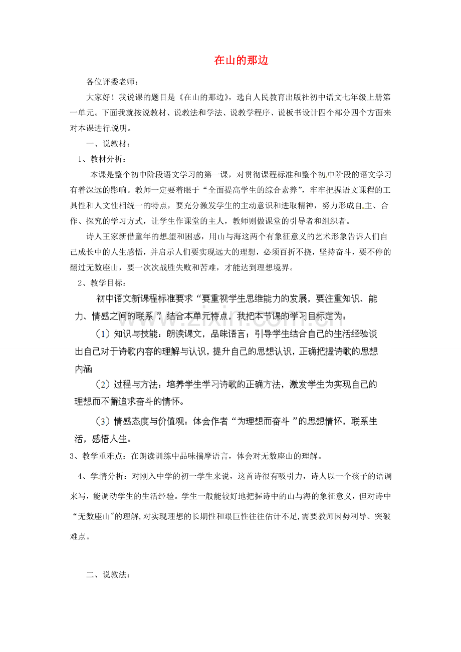 湖北省大冶市金山店镇车桥初级中学七年级语文上册 第19课《在山的那边》说课稿 新人教版.doc_第1页