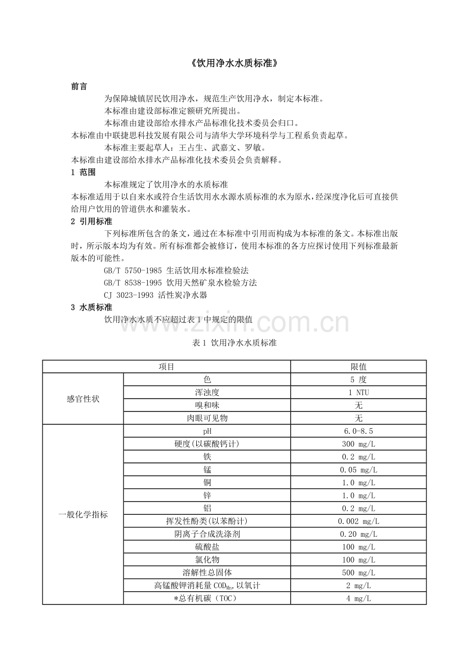 饮用净水水质标准.doc_第1页