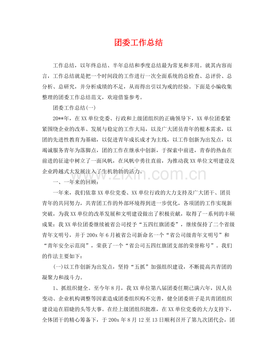 团委工作总结2 .docx_第1页