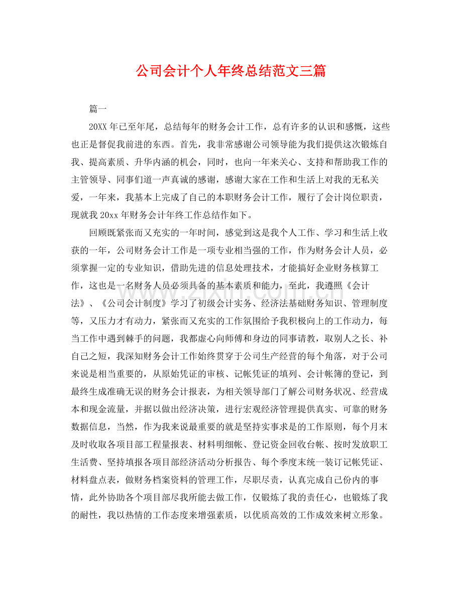 公司会计个人年终总结范文三篇 .docx_第1页