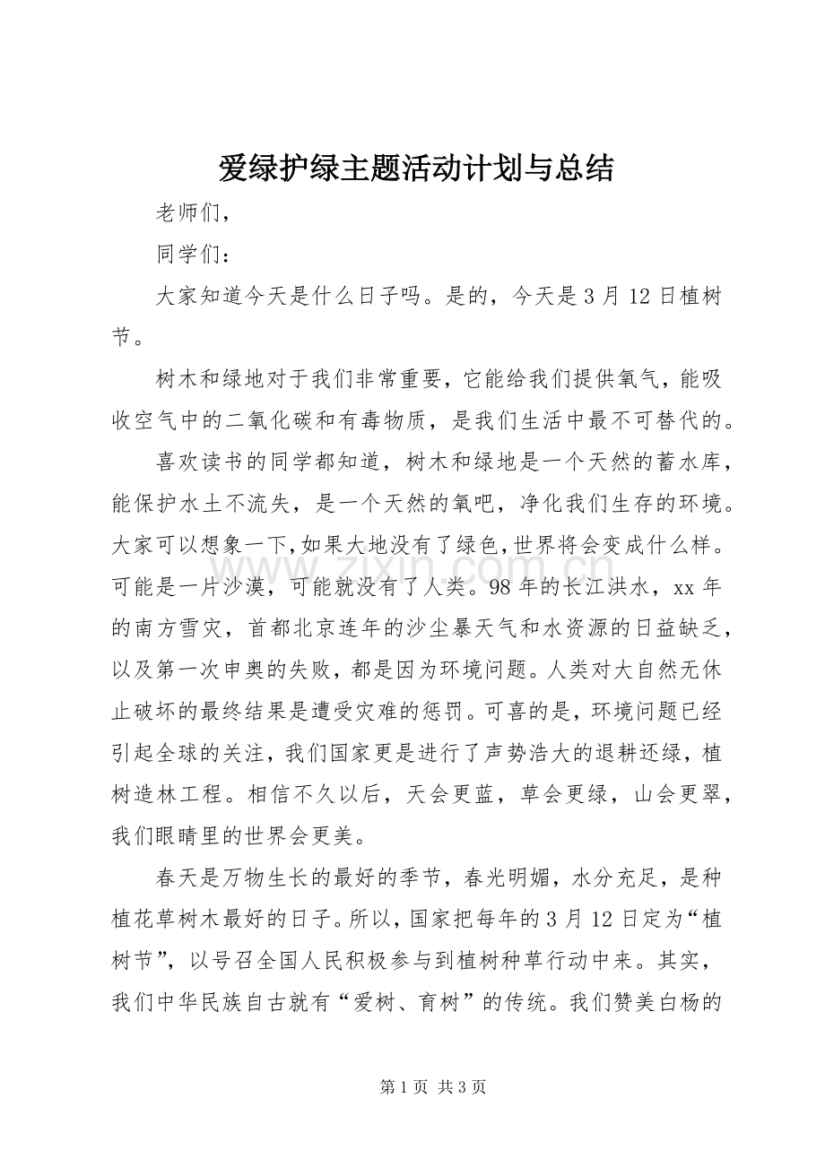 爱绿护绿主题活动计划与总结 .docx_第1页