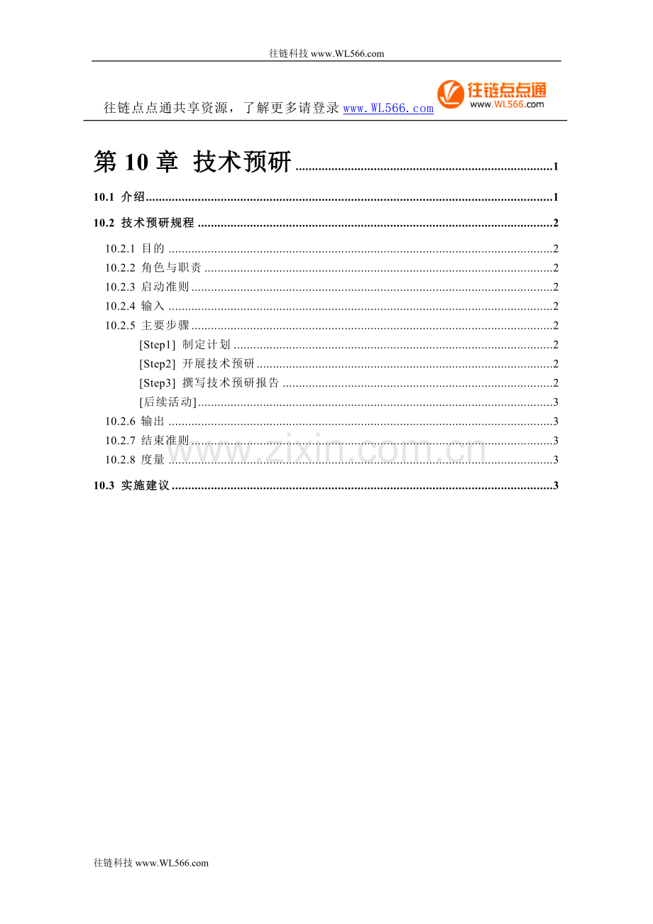 第10章技术预研.doc_第1页