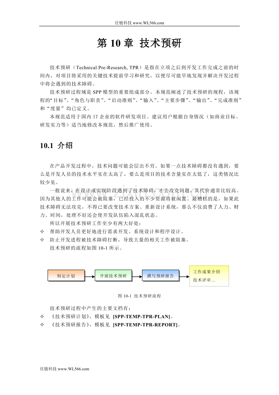 第10章技术预研.doc_第2页