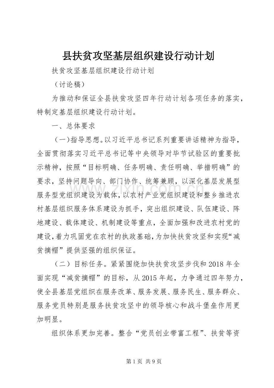 县扶贫攻坚基层组织建设行动计划.docx_第1页