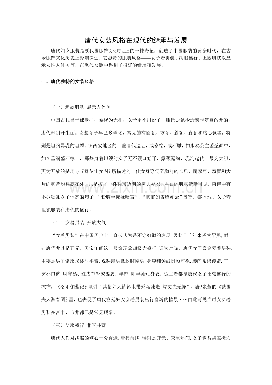 唐代女装风格在现代的继承与发展.doc_第1页