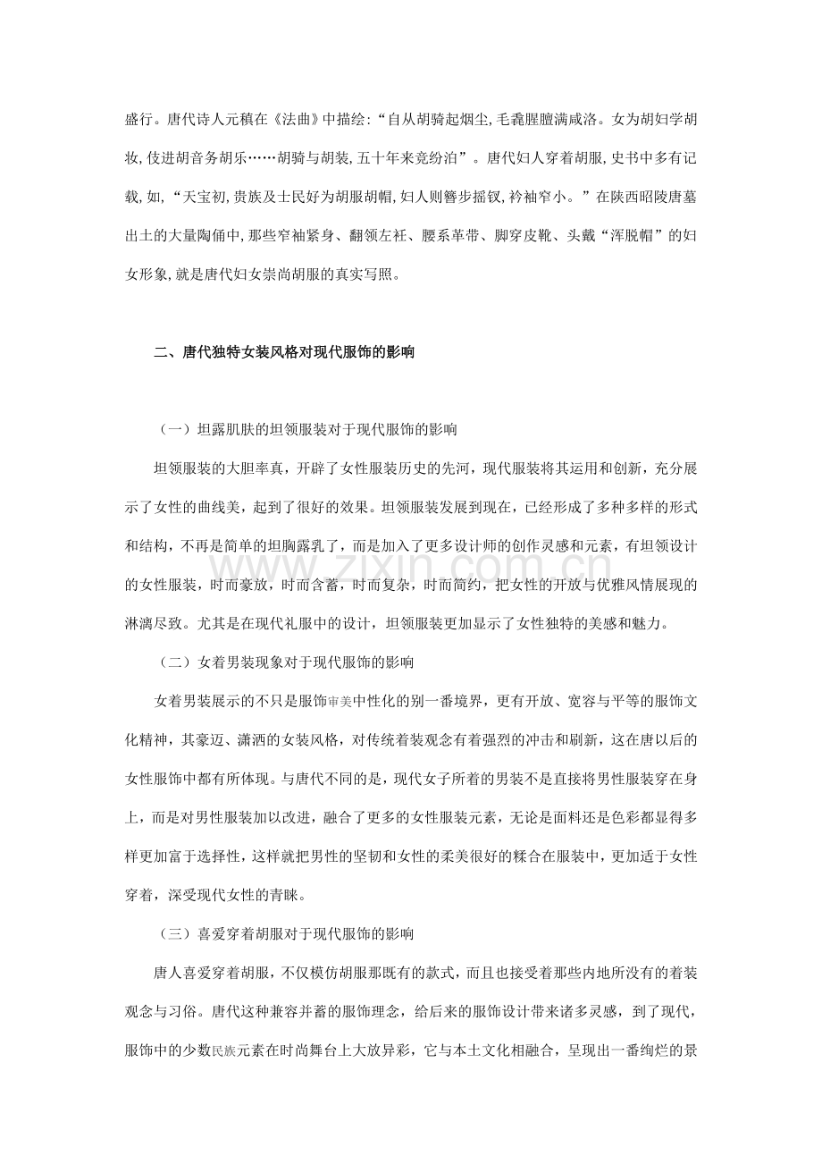 唐代女装风格在现代的继承与发展.doc_第2页