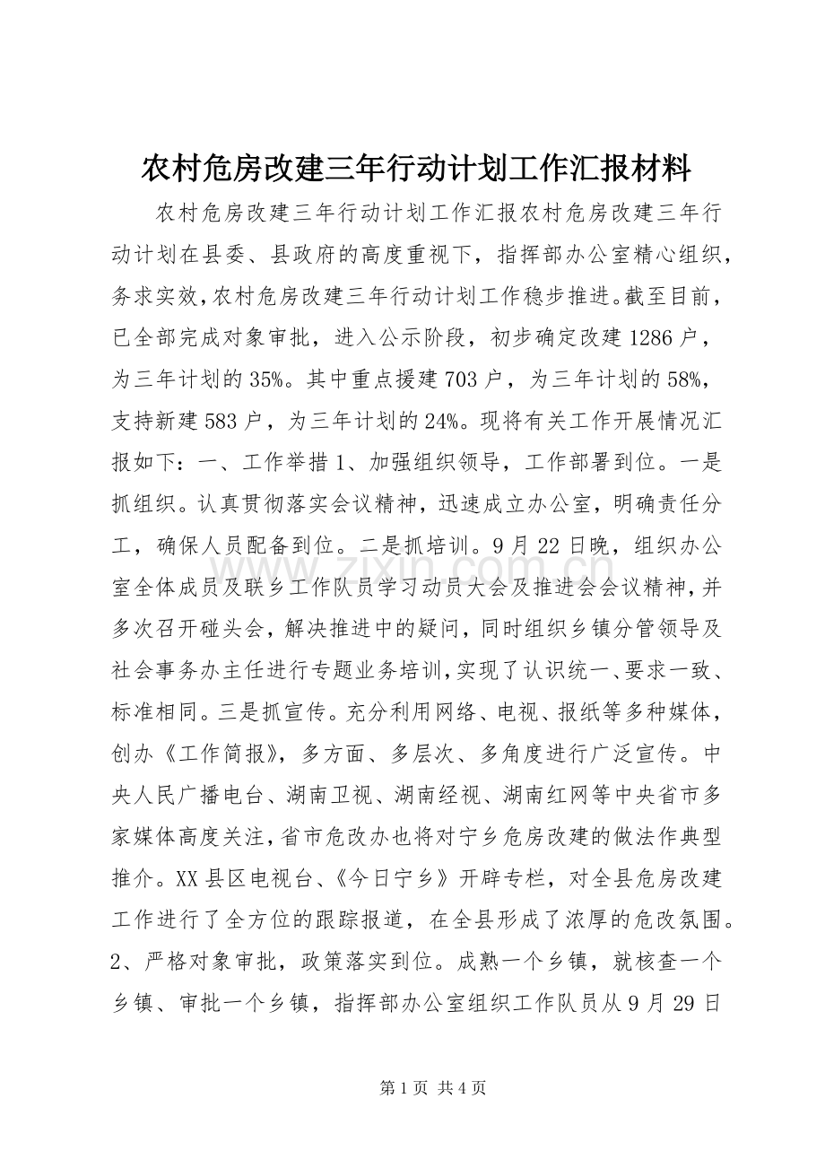 农村危房改建三年行动计划工作汇报材料.docx_第1页