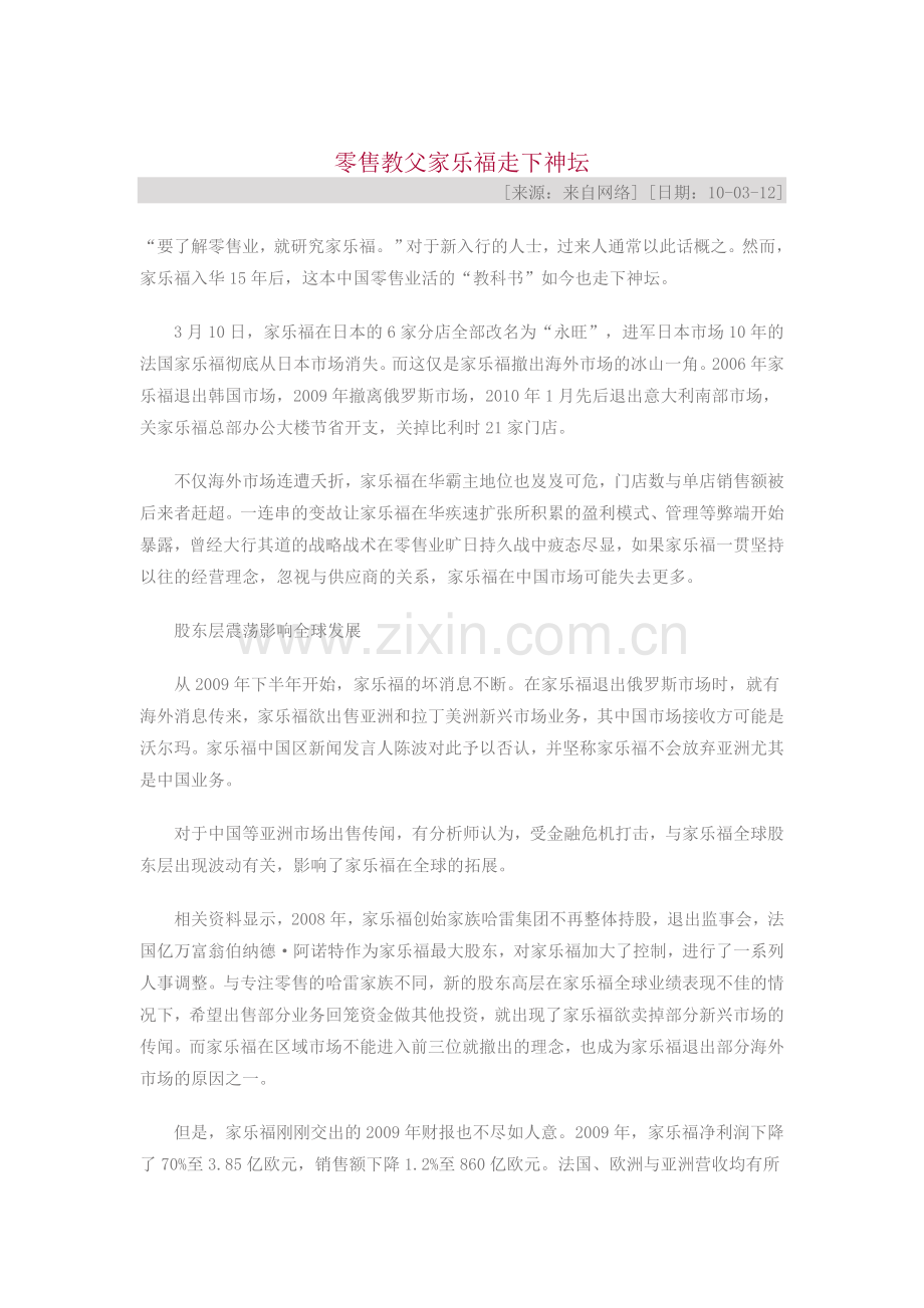零售教父家乐福走下神坛.doc_第1页