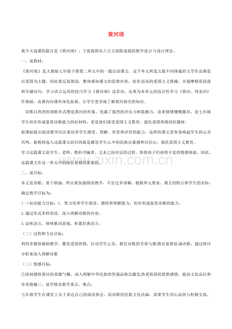 （秋季版）春七年级语文下册 第2单元 5 黄河颂说课稿 新人教版-新人教版初中七年级下册语文教案.doc_第1页
