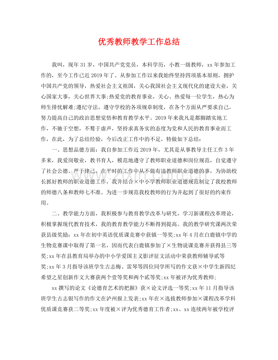 优秀教师教学工作总结 .docx_第1页