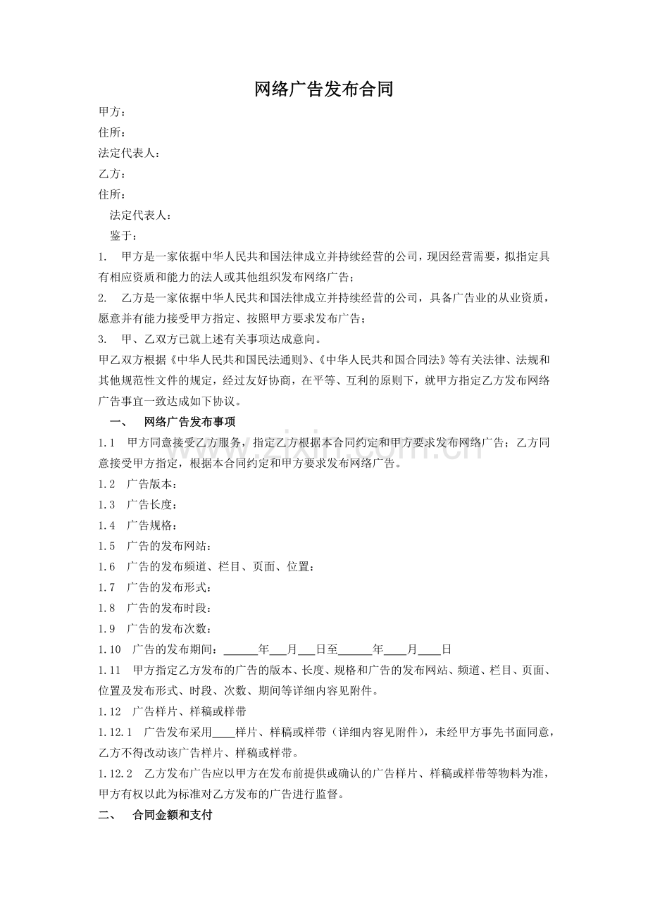 网络广告发布合同(详细).doc_第1页