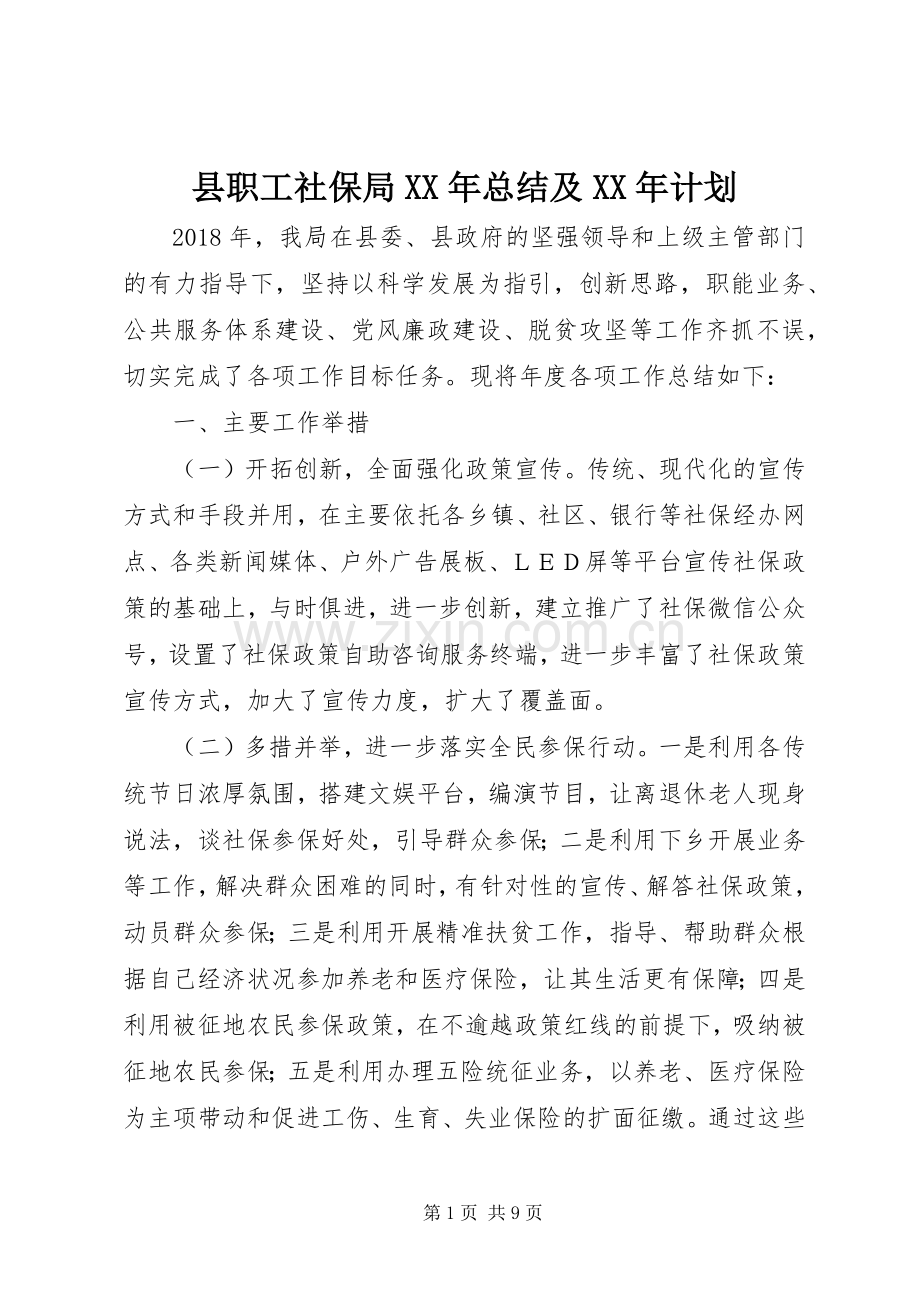 县职工社保局XX年总结及XX年计划.docx_第1页