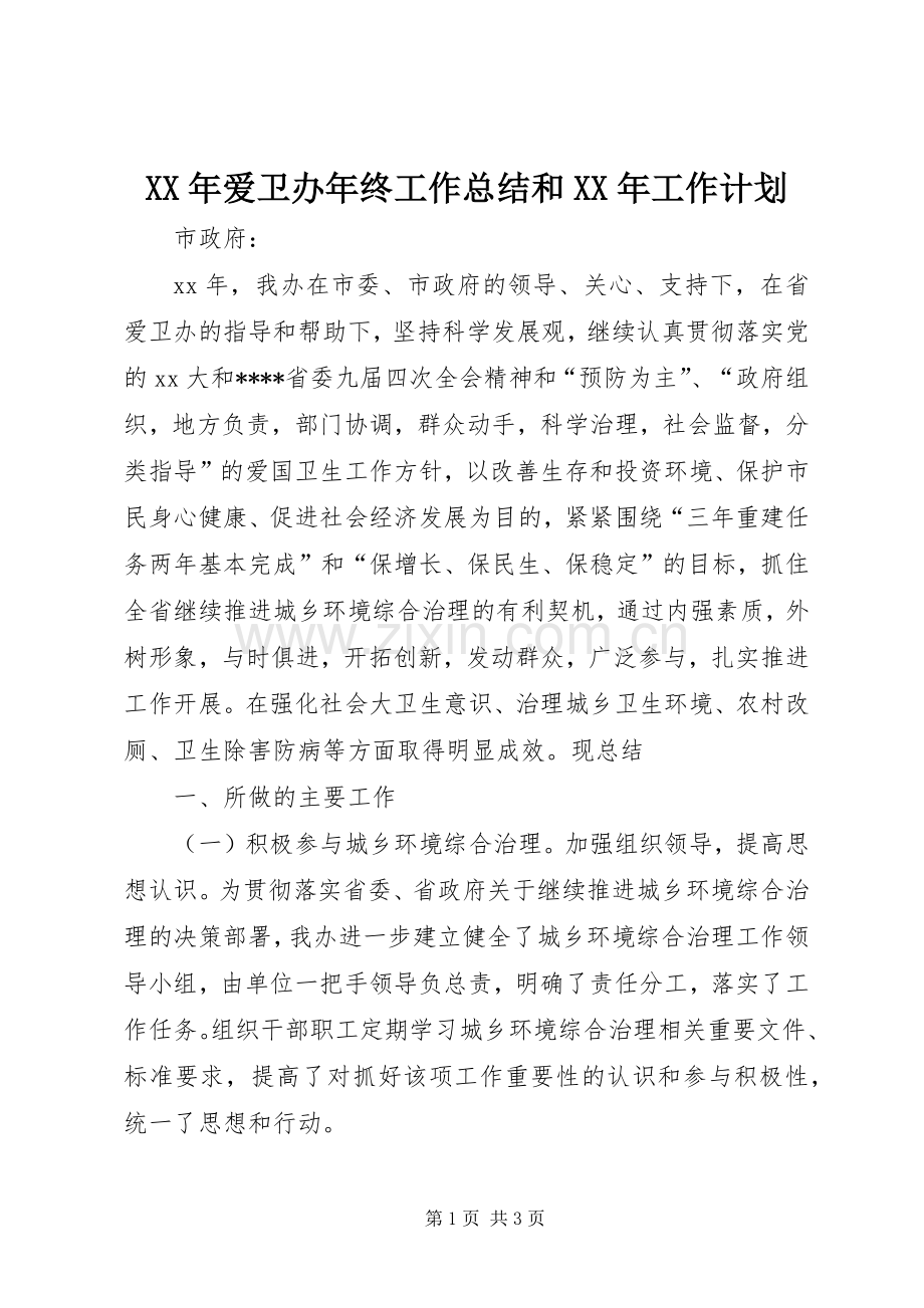 XX年爱卫办年终工作总结和XX年工作计划.docx_第1页