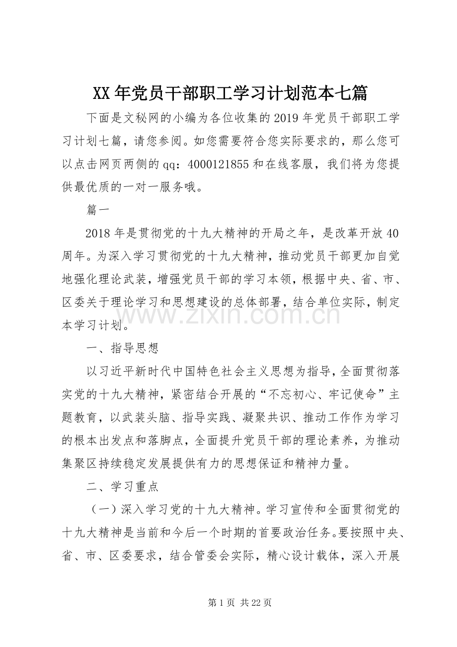 XX年党员干部职工学习计划范本七篇.docx_第1页