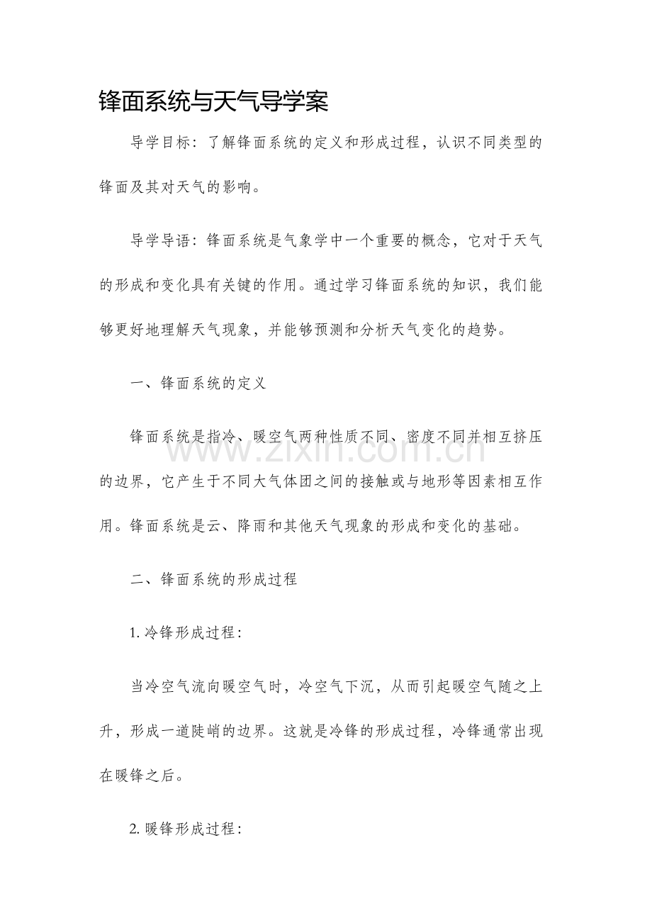 锋面系统与天气导学案.docx_第1页