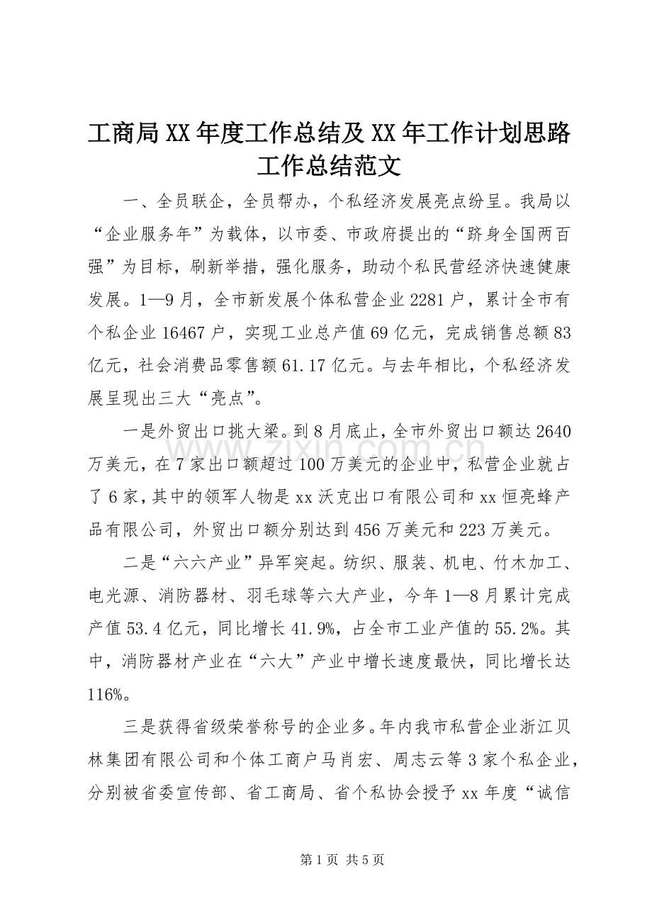 工商局XX年度工作总结及XX年工作计划思路工作总结范文_1.docx_第1页