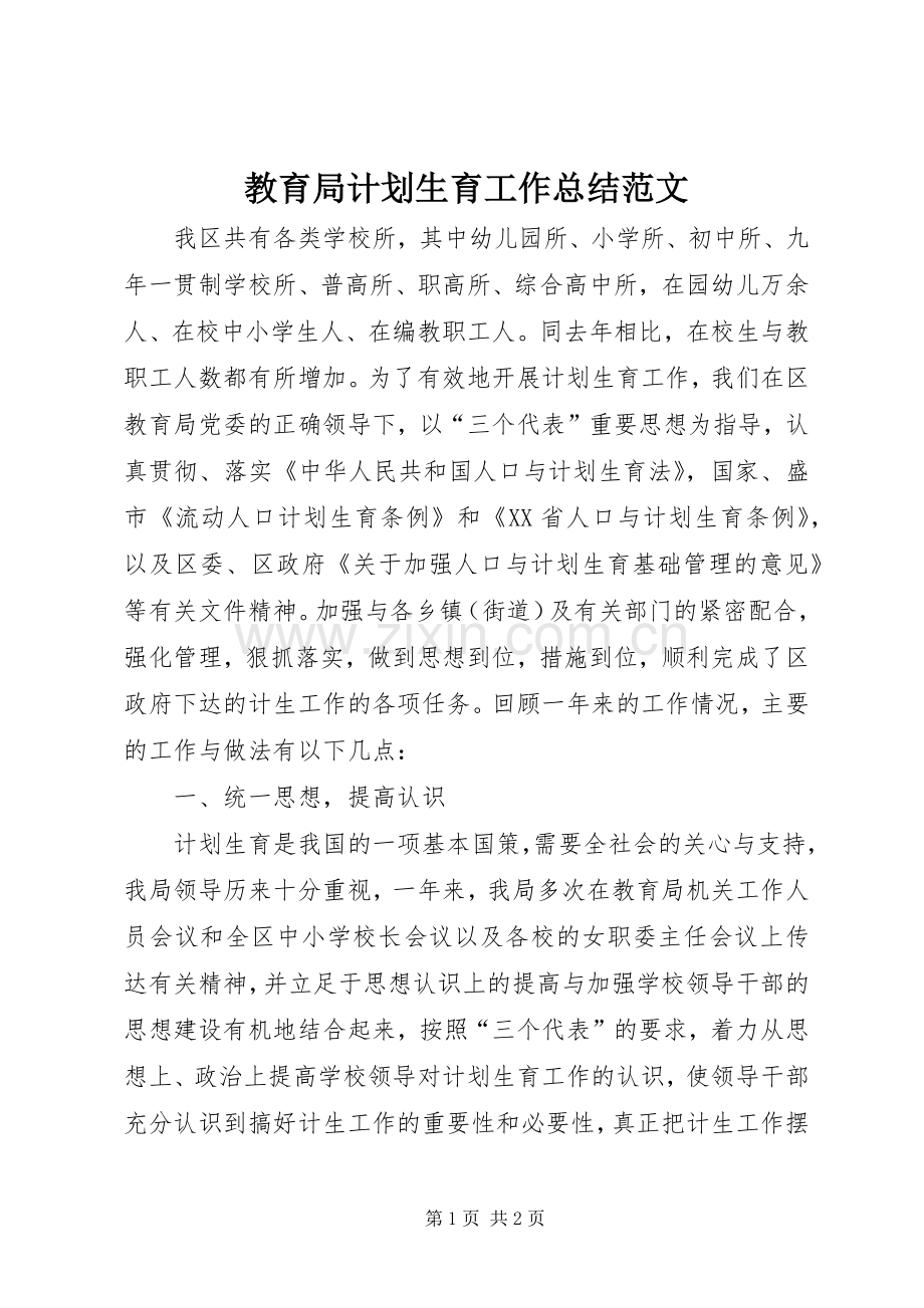教育局计划生育工作总结范文 .docx_第1页