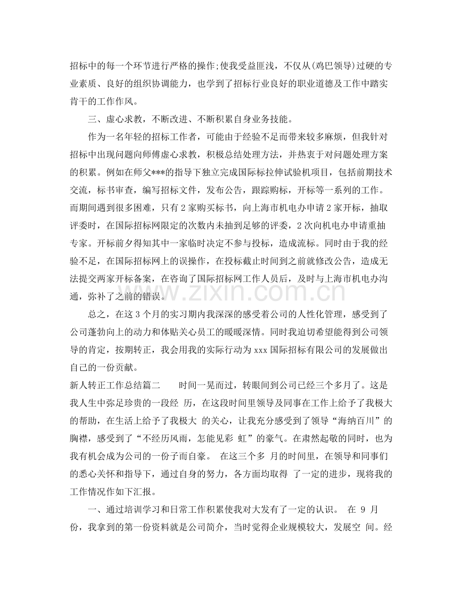 新人转正工作总结 .docx_第2页