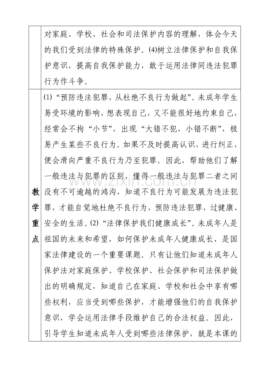 七年级政治下册第七单元学会依法保护自己教学设计鲁教版.doc_第2页