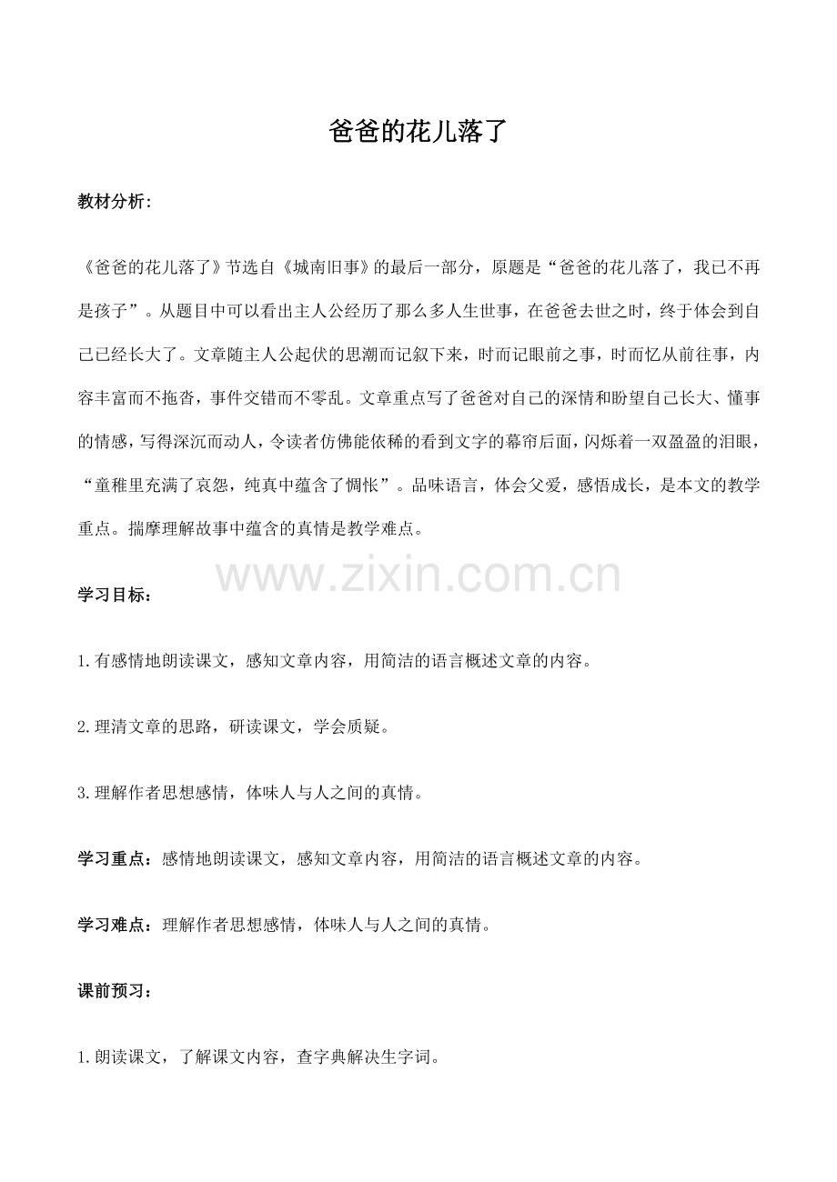 七年级语文爸爸的花儿落了新人教版.doc_第1页
