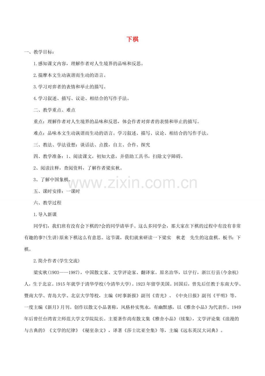 八年级语文下册 第一单元 3 下棋教案 语文版-语文版初中八年级下册语文教案.doc_第1页