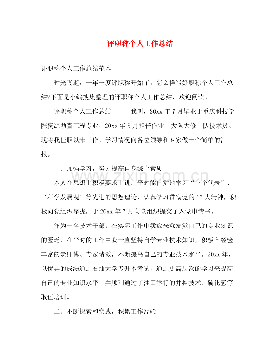 评职称个人工作总结 .docx_第1页