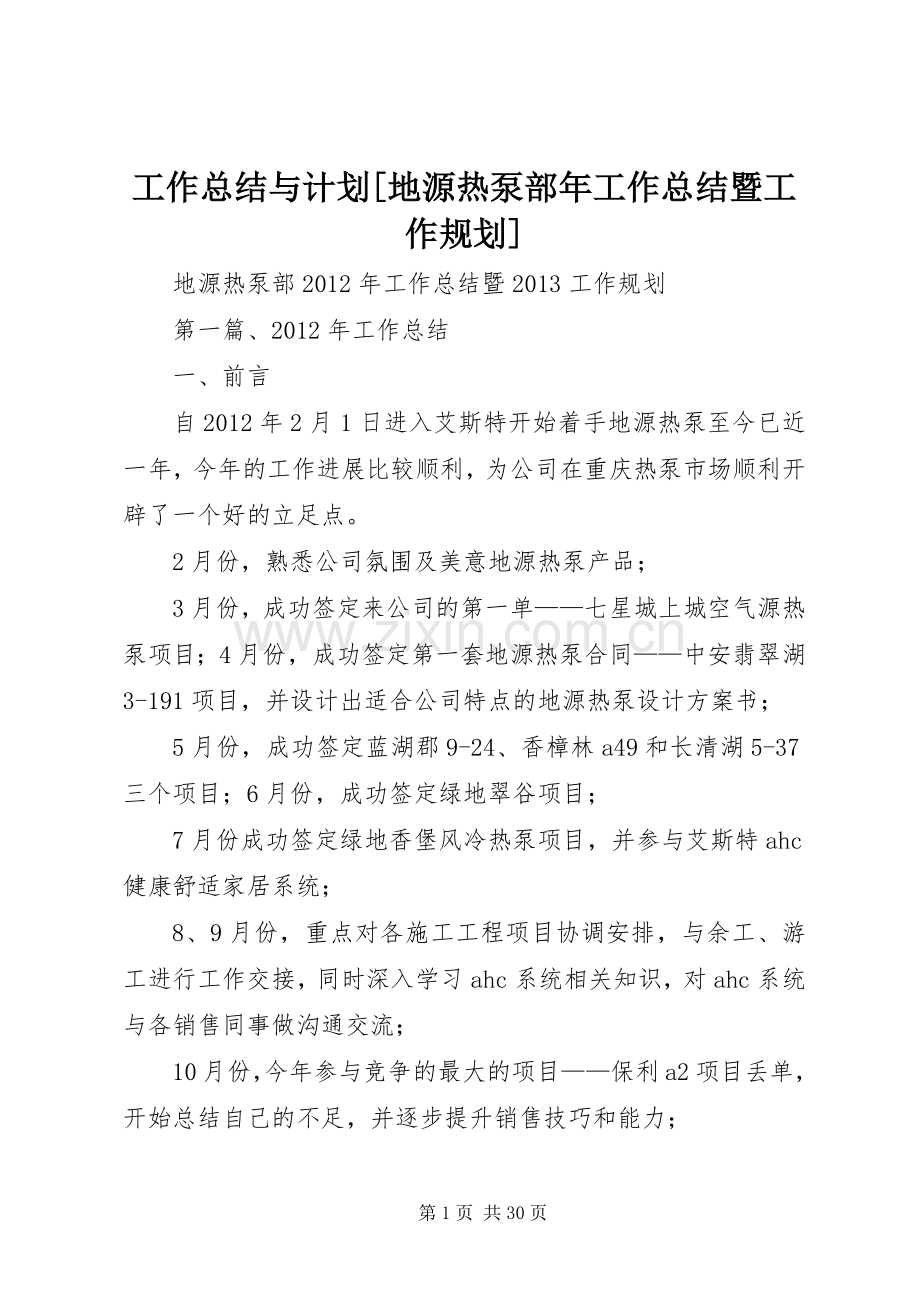 工作总结与计划[地源热泵部年工作总结暨工作规划].docx_第1页