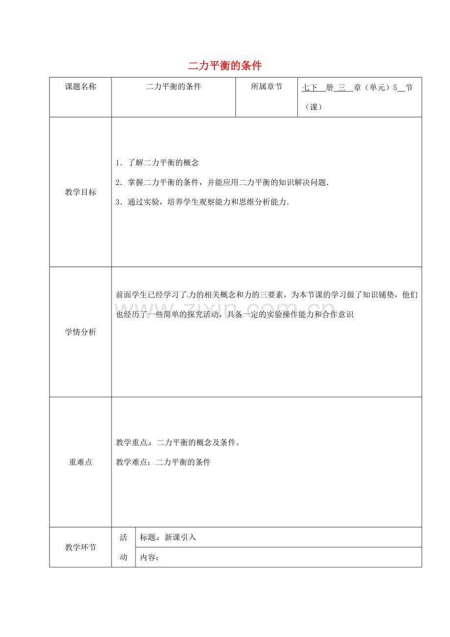 七年级科学下册 3.5 二力平衡的条件教案3 （新版）浙教版-（新版）浙教版初中七年级下册自然科学教案.doc_第1页