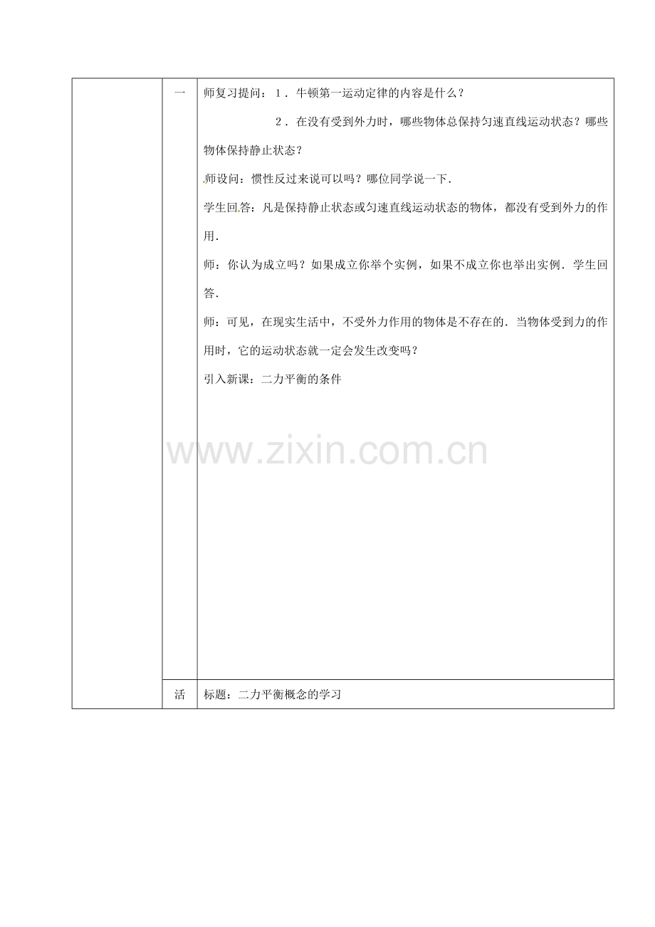 七年级科学下册 3.5 二力平衡的条件教案3 （新版）浙教版-（新版）浙教版初中七年级下册自然科学教案.doc_第2页