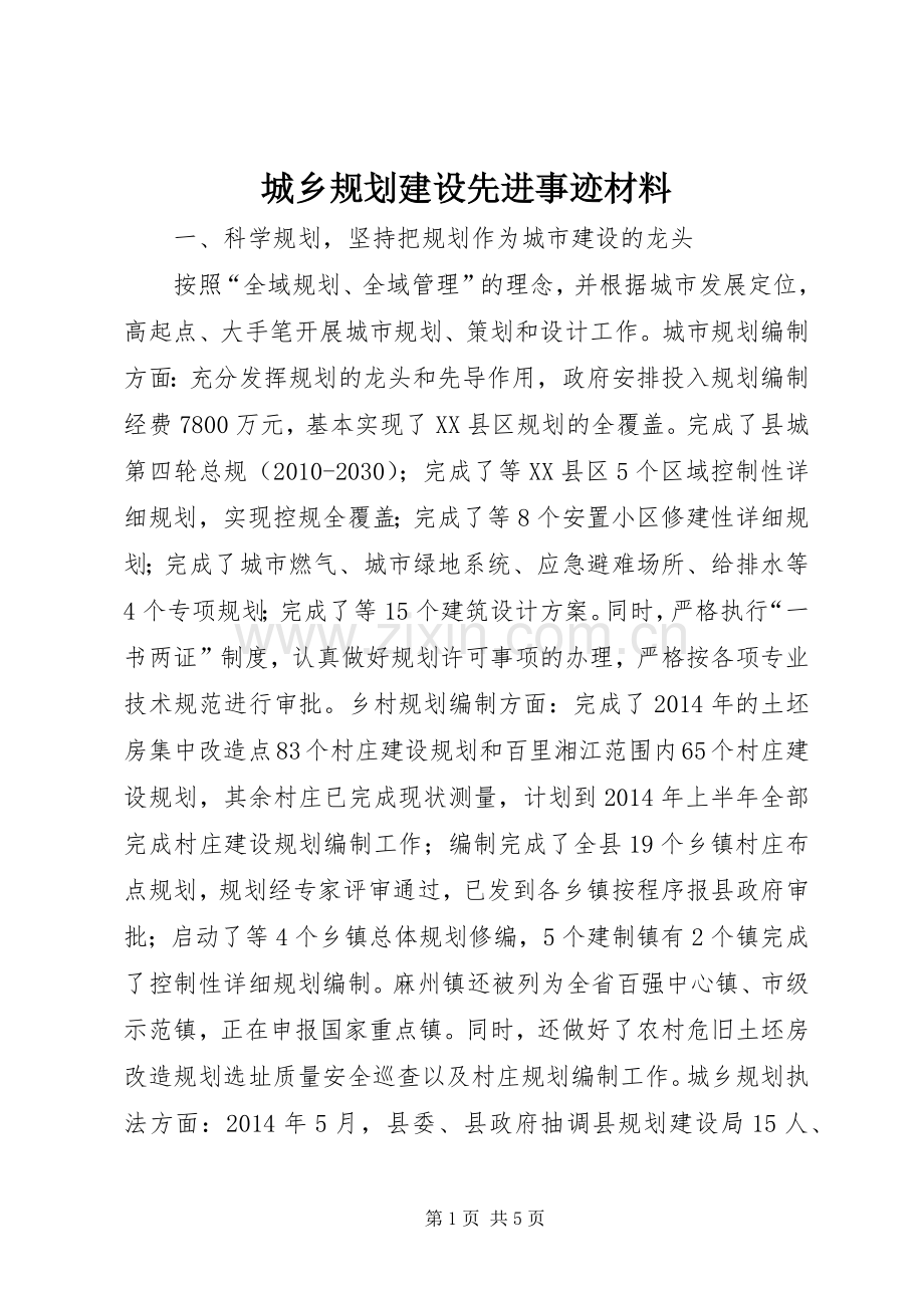 城乡规划建设先进事迹材料.docx_第1页